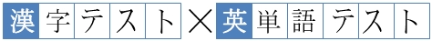 桜光塾【いずみ中央の塾・学習塾】漢字テスト×英単語テスト